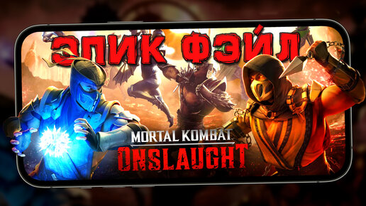 Mortal Kombat: Onslaught - Мобильное разочарование от Netherealm в раннем доступе на android