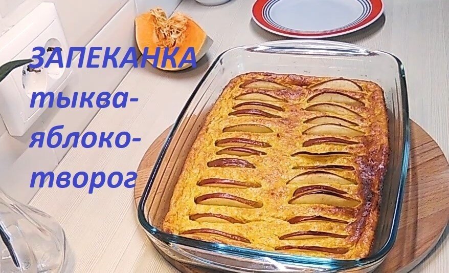 Запеканка с тыквой и яблоком диетическая