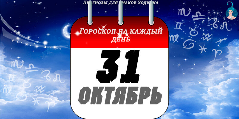 Гороскоп на 31 октября для каждого знака Зодиака