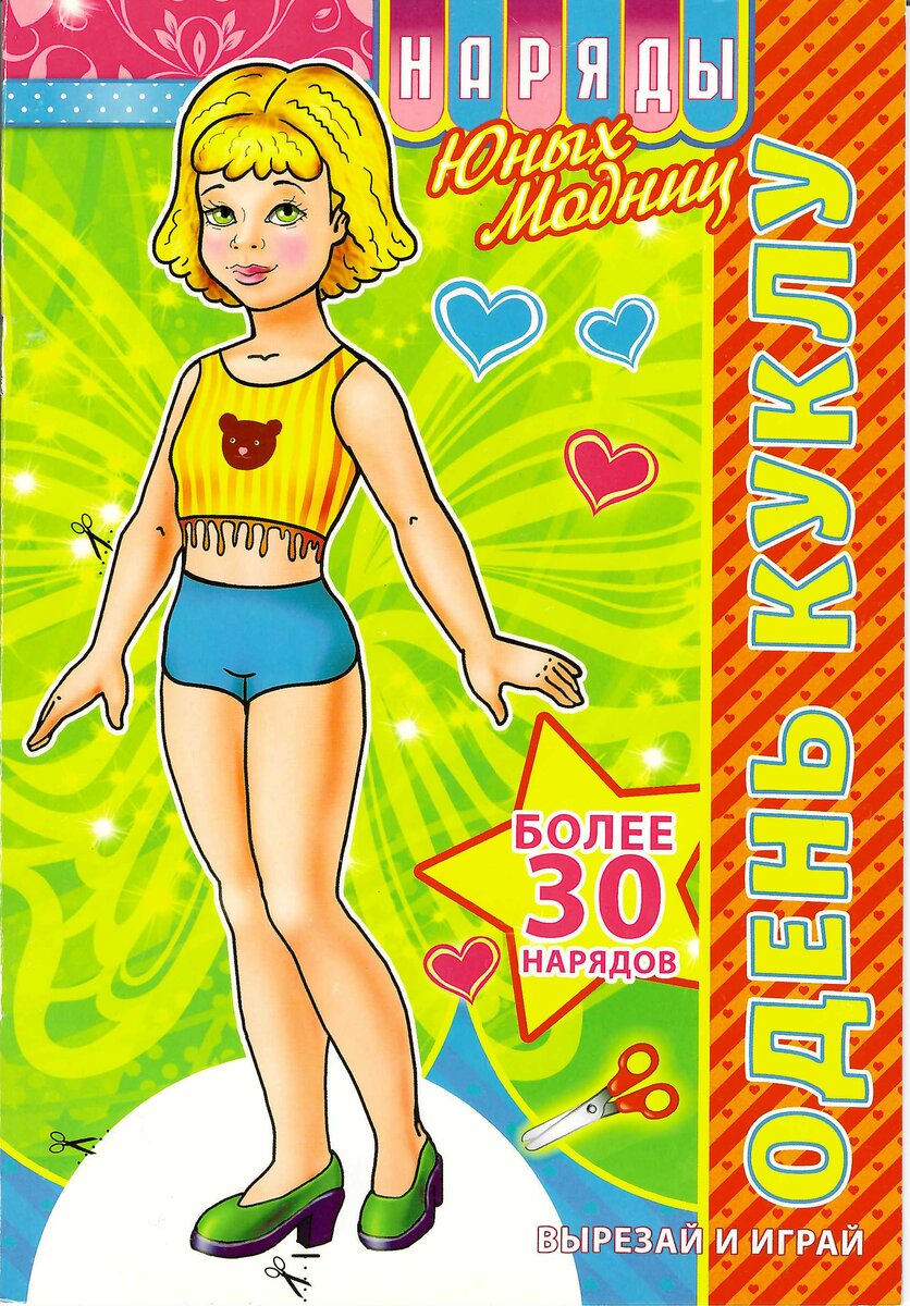 Бумажная кукла-девочка издательства ПринтПлюс, для распечатывания и вырезания