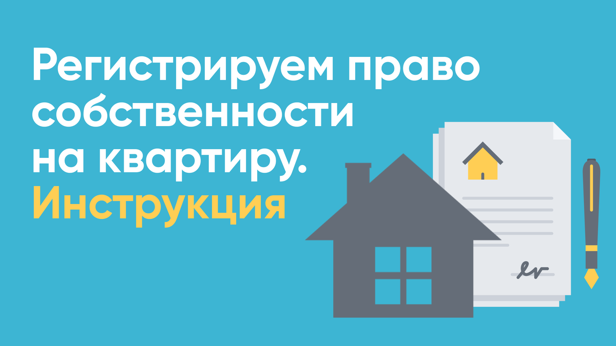 Регистрируем право собственности на квартиру. Инструкция | СПРОСИ.ДОМ.РФ |  Дзен