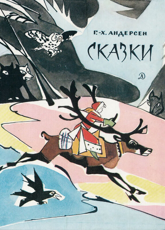 Обложка книги, издание 1979 года. Иллюстрация Валерия Алфеевского. Фото взято из открытых источников в сети Интернет.