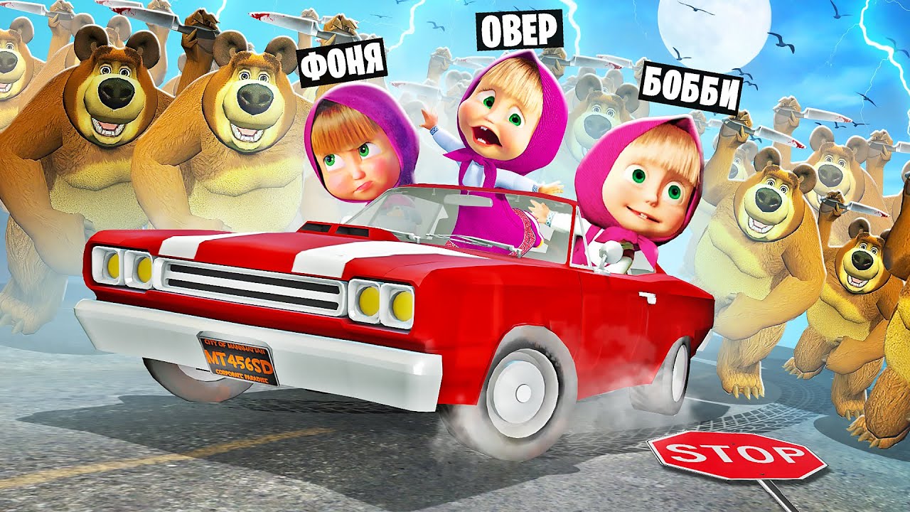 Страшные машины. Маша и медведь авант мобайл. Маша та ведмідь создатели. Прятки (2012) pc. Маша и медведь прятки.