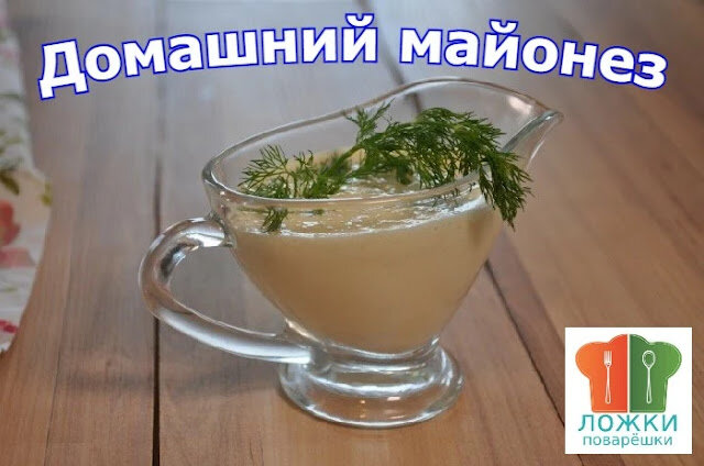 Домашний майонез