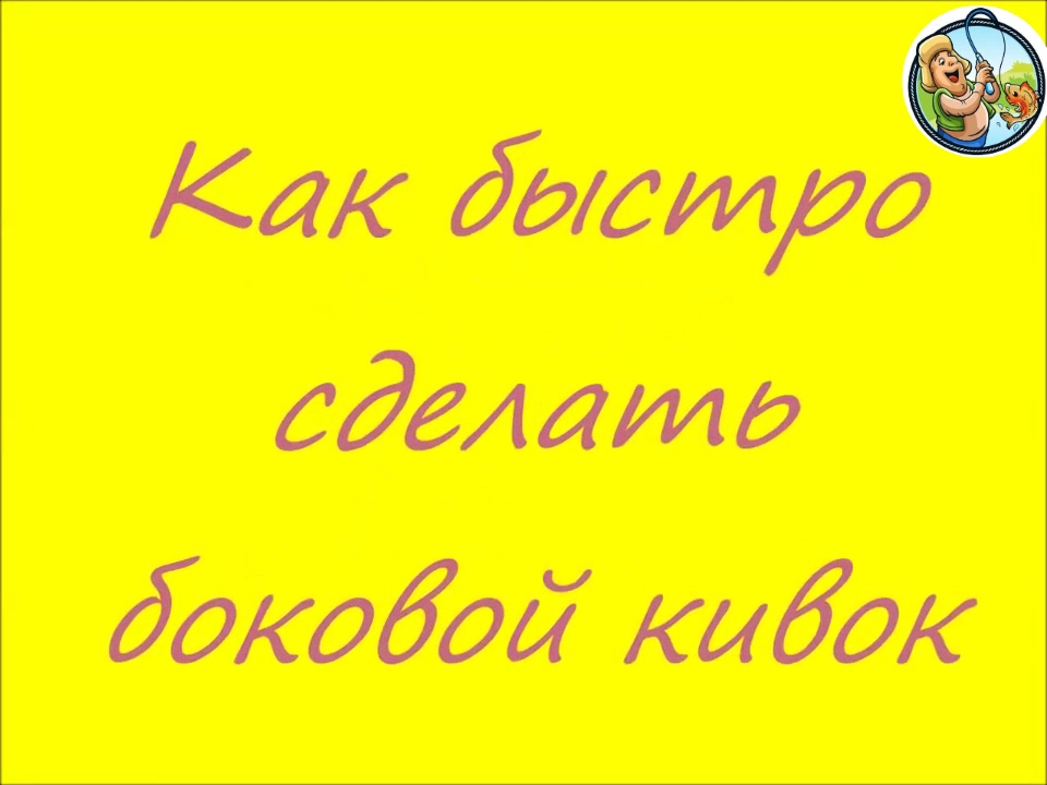 Как сделать боковой кивок для удочки с летней мормышкой