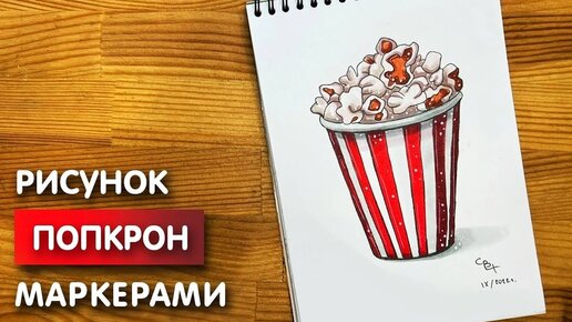 Как нарисовать попкорн карандашом и скетч маркерами | Рисунок для детей, поэтапно и легко