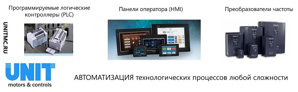Панели оператора; ПЛК; преобразователи частот