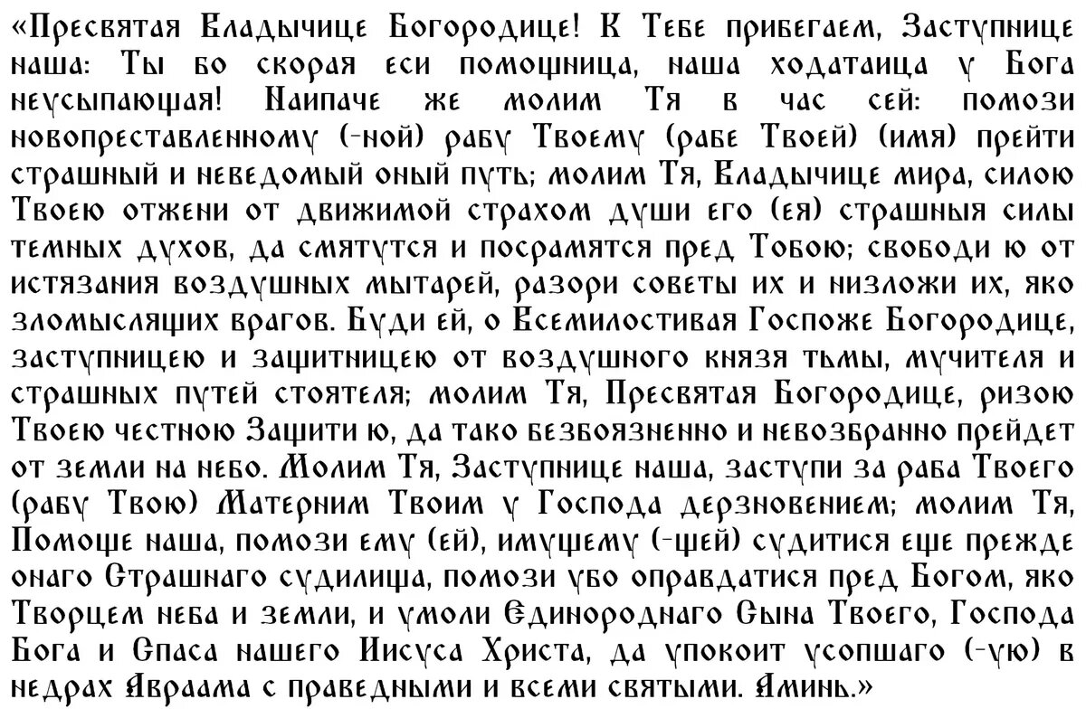 Молитва Богородице об усопших