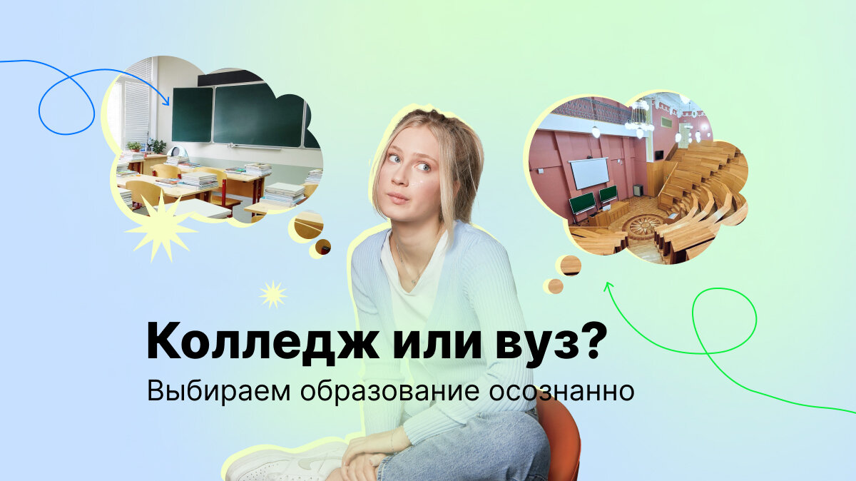 Колледж или вуз? Выбираем образование осознанно | Think24 Образовательная  компания | Дзен