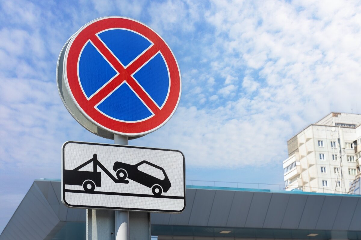    Если рядом с запрещающим знаком есть такой – «Работает эвакуатор», берегитесь: оттуда точно регулярно эвакуируют авто