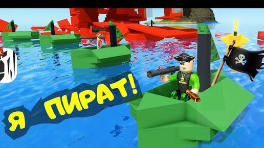 Властелин ПИРАТСКИХ КОРАБЛЕЙ в РОБЛОКС! ПАПА стал ПИРАТОМ в Pilfering Pirates Roblox