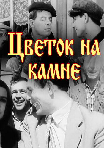 Кадры из одноимённого к/ф.