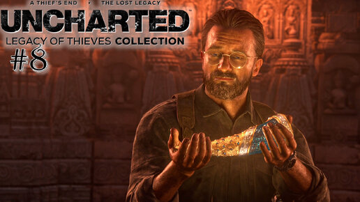 UNCHARTED Legacy of Thieves Collection | Нашли бивень! | #8