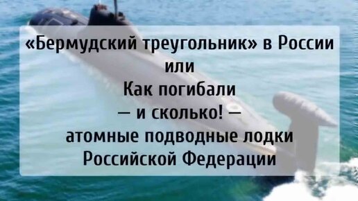 «Бермудский треугольник» в России или Как погибали — и сколько! — атомные подводные лодки Российской Федерации