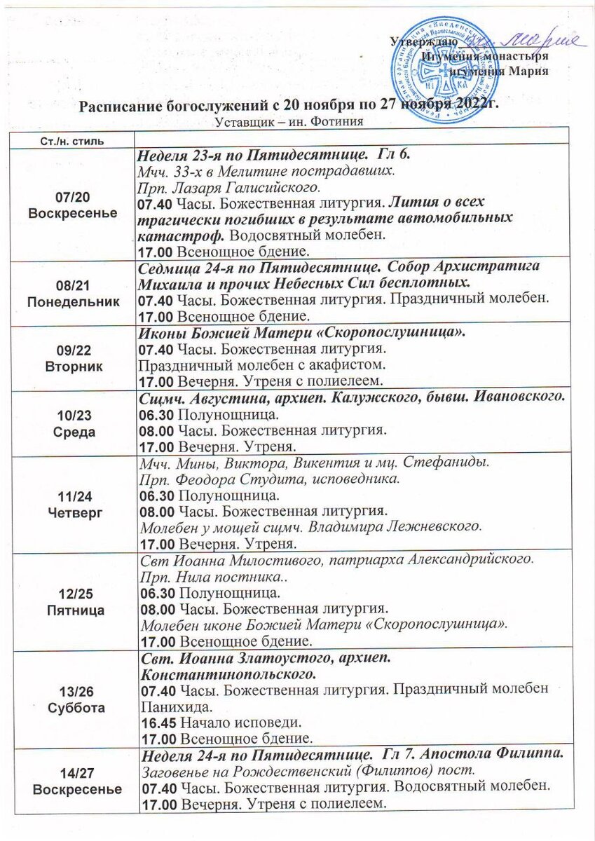 Храм в ивановском расписание богослужений. Расписание богослужений в Преображенском женском монастыре Киров.