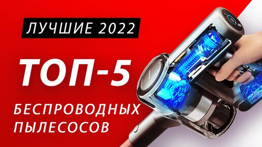 Рейтинг лучших беспроводных вертикальных пылесосов 2022. Какой пылесос выбрать и купить?