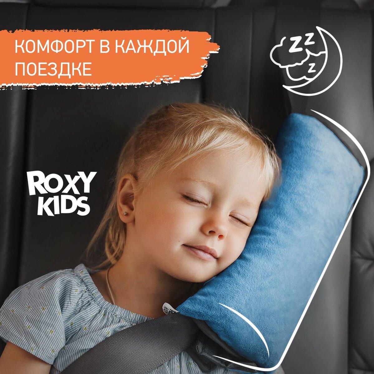 КАК ОБЕСПЕЧИТЬ СПОКОЙНЫЙ СОН РЕБЕНКА В ДОРОГЕ? | ROXY-KIDS | Дзен