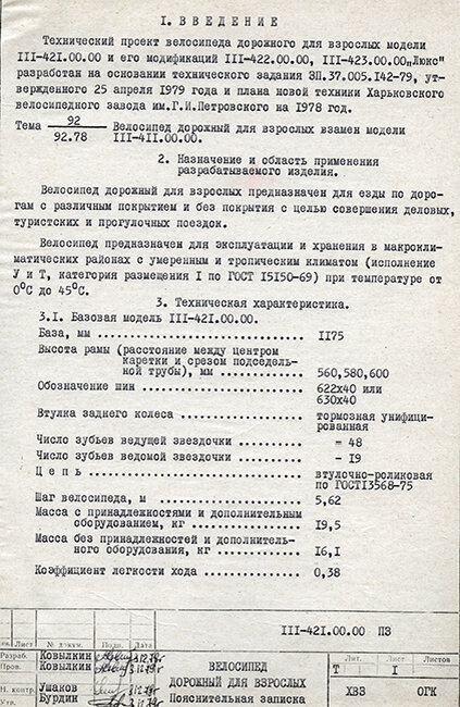 Технический проект мужского дорожного велосипеда модели 111-421 и его модификаций 111-422 и 111-423 "Люкс". Харьковский Велосипедный Завод имени Петровского. 1979 год. Из коллекции Веломузея Андрея Мятиева.