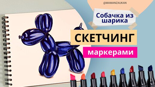 Скетч маркерами - собачка из шарика. Понадобится всего 4 маркера