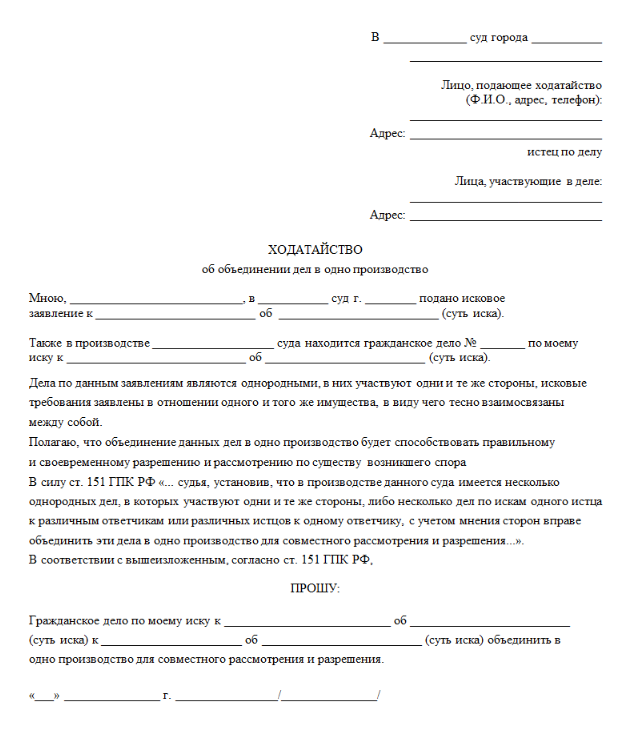 Ходатайство образец написания по гражданскому делу. Ходатайство в суд об объединении дел в одно производство. Образец заявления об объединении гражданских дел. Заявление в суд на объединение дел.