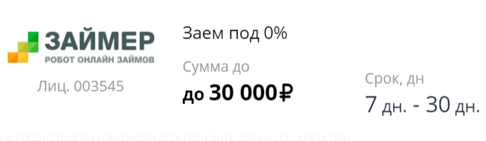 Все мфо 2024. Займер под 0 процентов. Займы под ноль процентов рубли. Макс сумма займа МФО 2019. Займер отзыв согласия 3 х лиц.