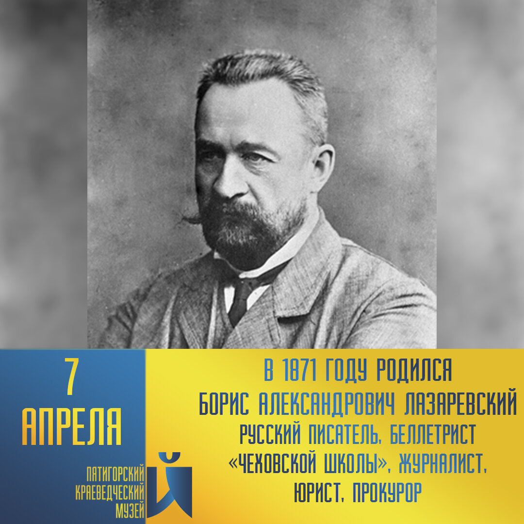 150 ЛЕТ СО ДНЯ РОЖДЕНИЯ Б. А. ЛАЗАРЕВСКОГО (1871–1936) | Пятигорский  краеведческий музей | Дзен