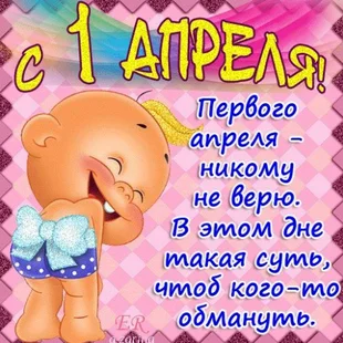 Источник: https://yandex.ru/turbo/page365.ru/s/prikolnye-i-smeshnye-kartinki-s-1-aprelya.html