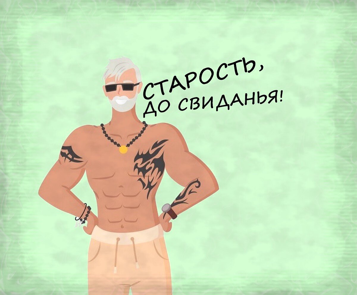 Процесс старения можно значительно замедлить.