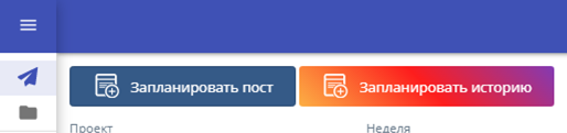 Кнопка "Запланировать историю" 