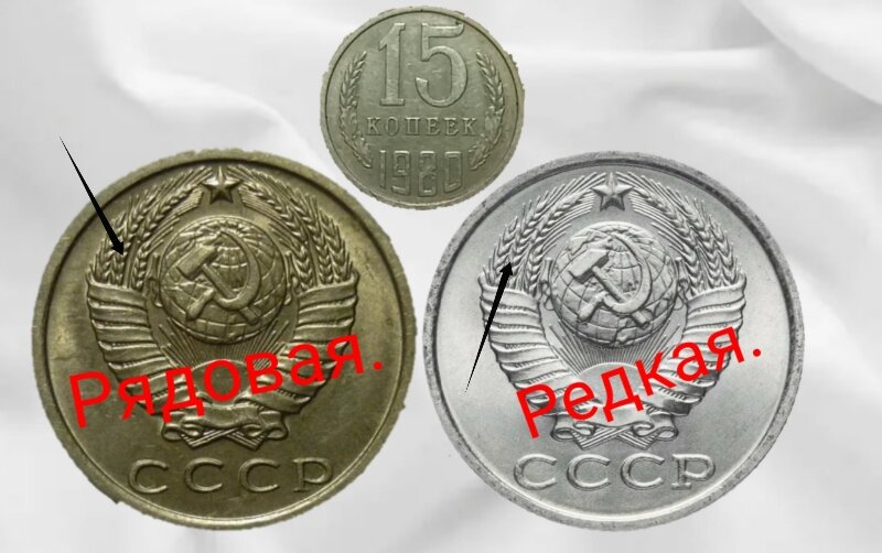 15 копеек 1980 года.