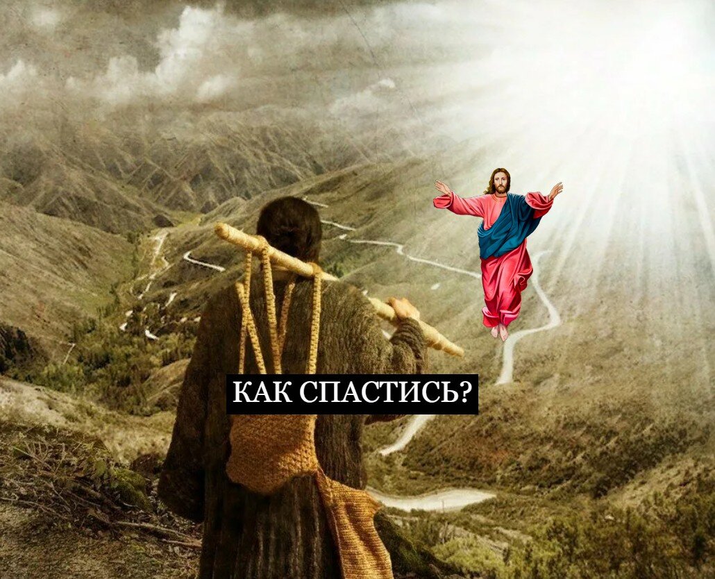 Путь спасения.