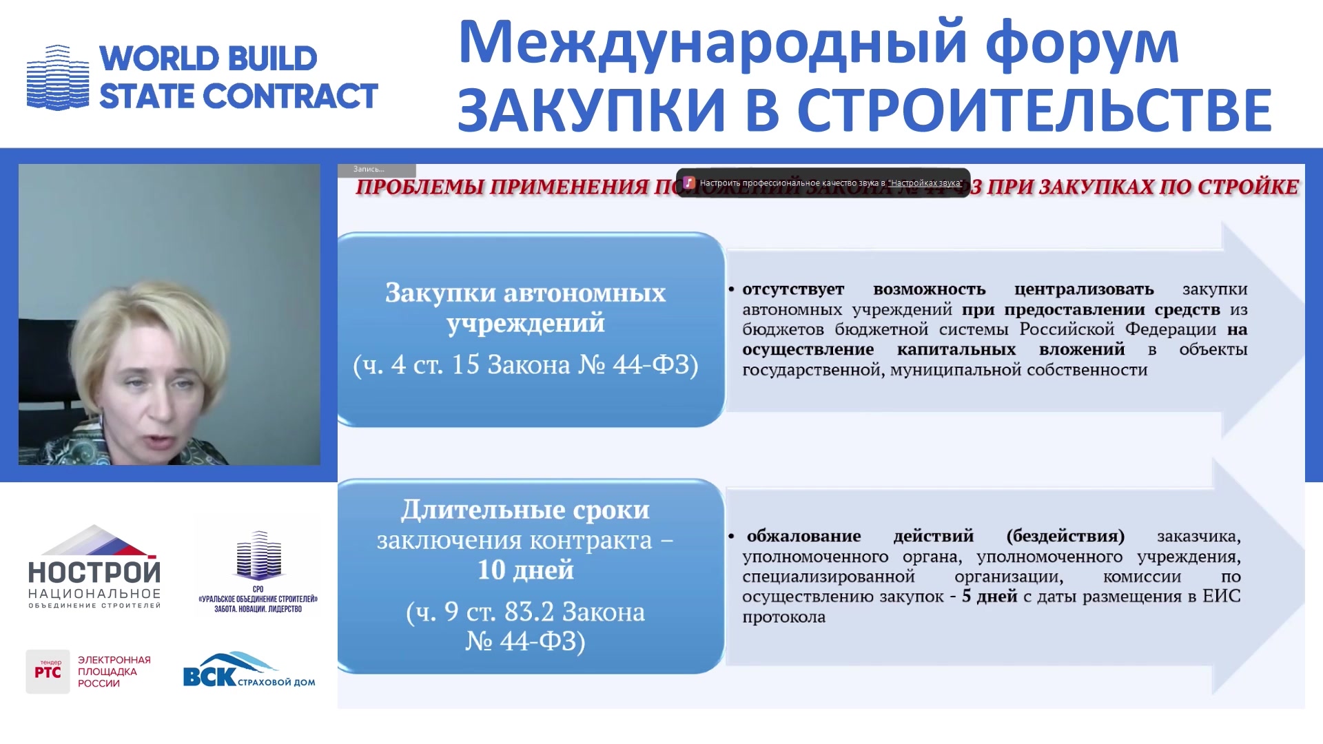 Проблемы применения 44-ФЗ при закупке по стройке