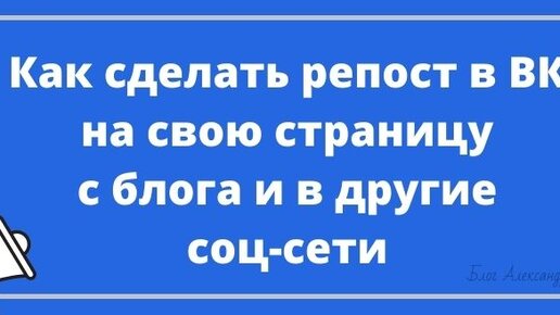 Как сделать репост в ВК?