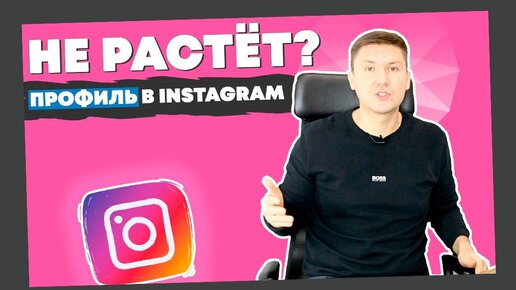 Почему Профиль в Instagram НЕ Растёт?