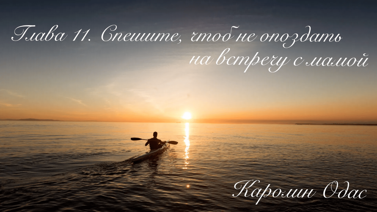 Глава 11. Спешите, чтоб не опоздать на встречу с мамой.Каролин Одас | Стихи  и проза Каролин Одас | Дзен