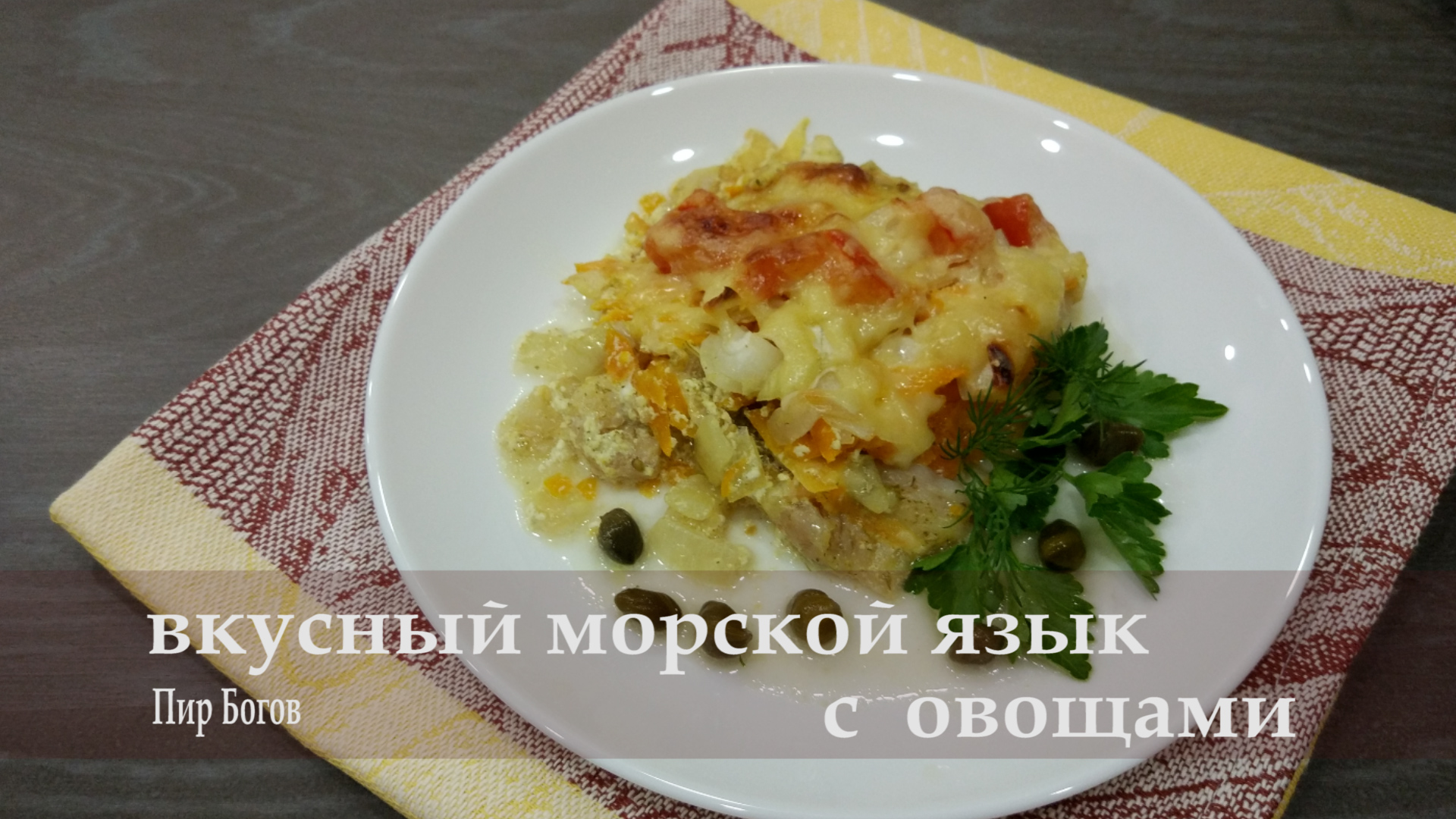 Как приготовить вкусно рыбу? Морской язык запеченный в духовке. Ужин за 30  минут