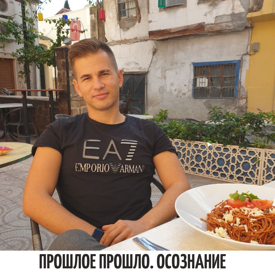 На фоне вы видите старый дом в старом городе Анталии, мы к нему ещё вернемся далее.  
#осознание:
Утром отправлял старое фото и осознал:
не хочу жить в прошлом, вспоминать как было, хочу строить настощее и будущее. Рисовать и воплощать как есть и как будет. 
Будь то отношения, будь то ситуация, будь то город.  

С городом мне проще, приезжаешь в Москву n-ый раз и как будто впервые. Живешь, радуешься, опираешься на опыт с прошлого, но не на само прошлое, не вспоминаешь как тогда-то было. 
В отношениях, переживая расставание, я жил прошлым, воспоминаниями (как было хорошо). И сегодня я осознал, прочувствовал, что важно думать,  спрашивать себя: как я хочу чтобы было сейчас?
как я хочу чтобы стало в будущем?
Сменить фокус с потери, на возможность начать с чистого листа, опираясь на опыт с прошлого, жить сейчас.  

Сегодняшние технологии помогают воспоминать прошлое, напоминание в соц сетях «что было год назад в этот день» и тд. 

А что будет в будущем в этот день? Разве вам не больше интересно?
И причем будущее во внашей власти, в отличии  от прошлого. 
Я придумал писать себе напоминания в будущем : «В этот день 20-го мая 2022 - году будет то-то и то-то.»

Вернемся к дому на фоне
Вот так и кто-то держится за него, за старый дом.  
Старый дом в старом городе. 
Вместо того чтобы на этом месте сотворить что-то новое, красивое и полезное. 

Если верить силе мысли, то то о чем мы думаем сегодня прийдет в нашу жизнь завтра. 
А если ты сегодня думаешь о прошлом? 
То что будет завтра?
Правильно, завтра и притянется прошлое! Замкнутый круг. 
Осторожно! 

Всегда можно начать с начала, сменить вектор с - на +. 
Меняем фокус с прошлого на сейчас и на будущее!

Счастье - сейчастье, сейчас.  

Искренне, Роман Резниченко.