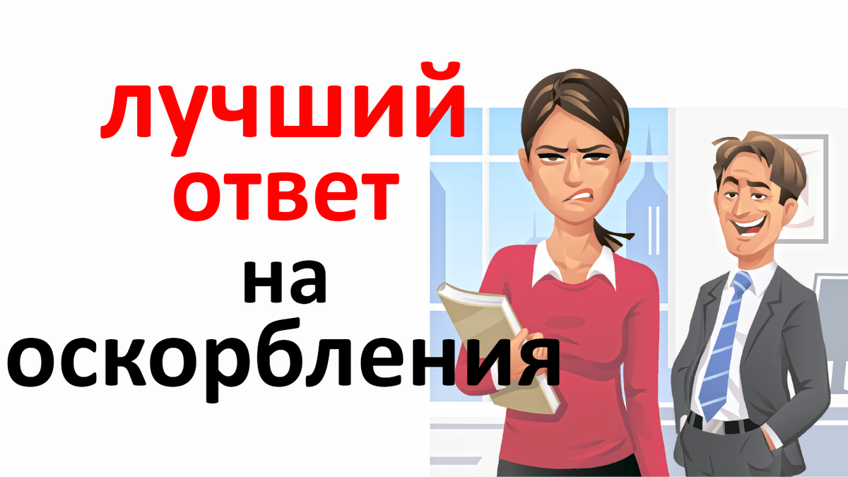 Что делать, если Вас оскорбили или оклеветали в интернете?