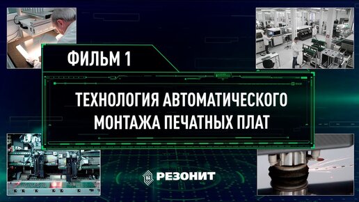 Технология автоматического монтажа печатных плат. Фильм 1