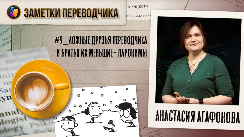 Источник: https://livrezon.com/publication/zapis-9-lojnye-druzya-perevodchika-i-bratya-ih-menshie-paronimy