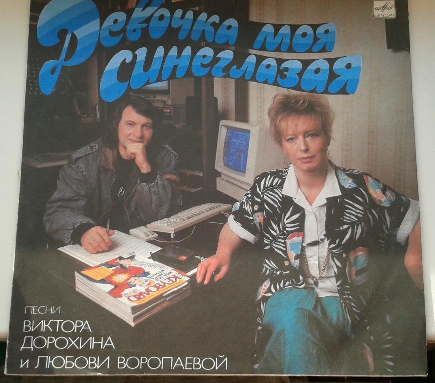 Песни девочка моя синеглазая. Пластинка девочка моя синеглазая. Песня девочка моя синеглазая. Девочка моя синеглазая... Тарас Добровольский. Любовь Воропаева и Виктор Дорохин