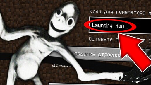 Никогда не играй на сиде ЧЕЛОВЕК ИЗ ПРАЧЕЧНОЙ в майнкрафт ! Страшный сид LAUNDRY MAN SCP MINECRAFT