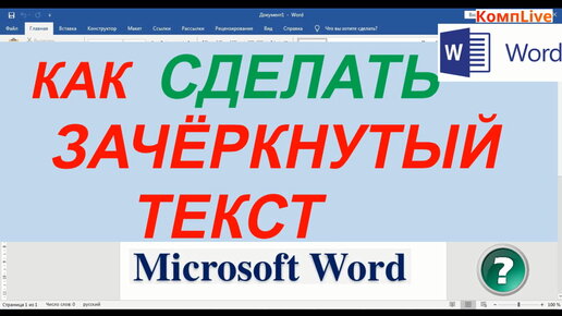 Как сделать зачеркнутый текст Вконтакте?