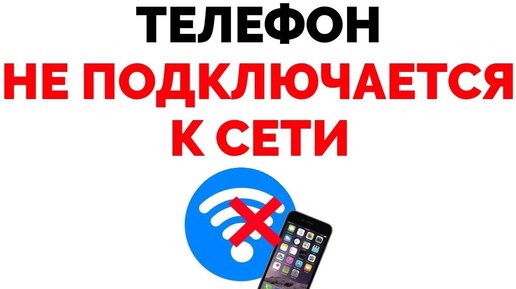 Что делать, если ваш телефон не подключается к Wi-Fi