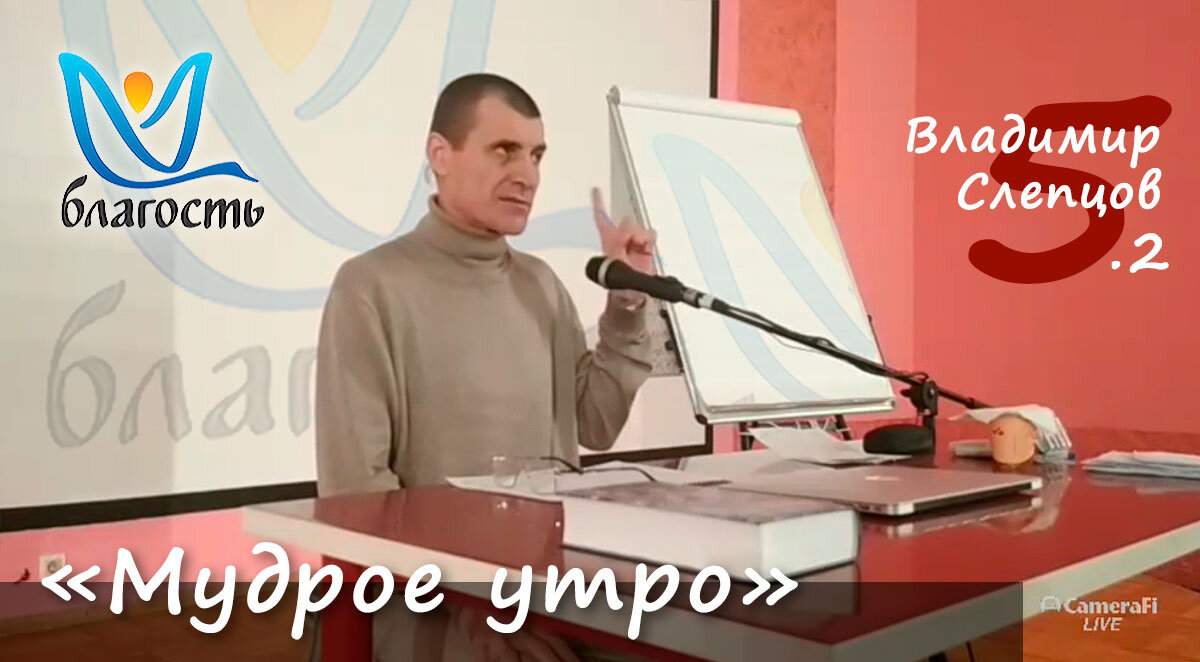 Владимир Слепцов. Фестиваль Благость. весна 2021. Мудрое утро. 5,2.
