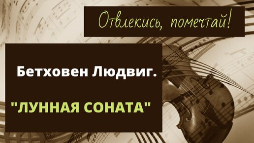 Сыграть лунную сонату. Ludwig van beethoven - moonlight sonata. Лунная соната бетховена ноты для пианино. Бетховен лунная соната в обработке. Бетховен лунная соната в обработке.