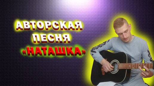 Песня называется наташка