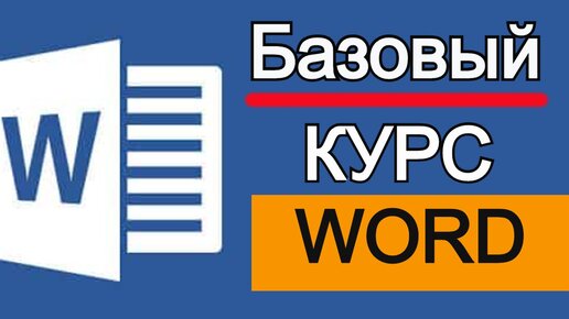 Microsoft word для начинающих от а до я базовый курс видеоуроков по программе ворд