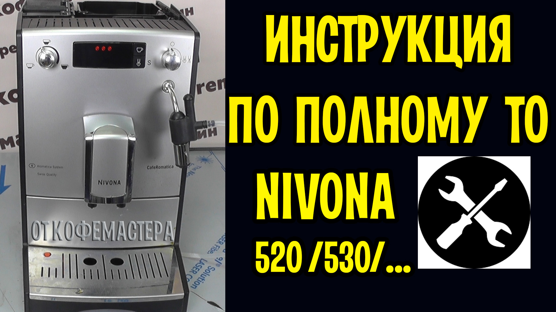 Инструкция по полному ТО кофемашины Nivona 520 с полным разбором. Ремонт  кофемашин Калининград.