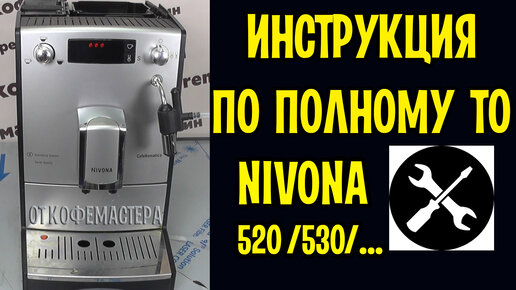 Download Video: Инструкция по полному ТО кофемашины Nivona 520 с полным разбором. Ремонт кофемашин Калининград.